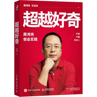 超越好奇 周鸿祎范海涛著 360创始人的创业实践历程避坑指南 企业家人物传记名人传 上市公司互联网创业实践企业管理图书籍 正版