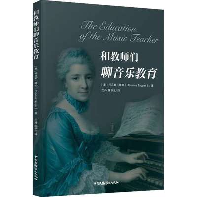 【新华文轩】和教师们聊音乐教育 (美)托马斯·塔珀(Thomas Tapper) 正版书籍 新华书店旗舰店文轩官网 中国广播电视出版社