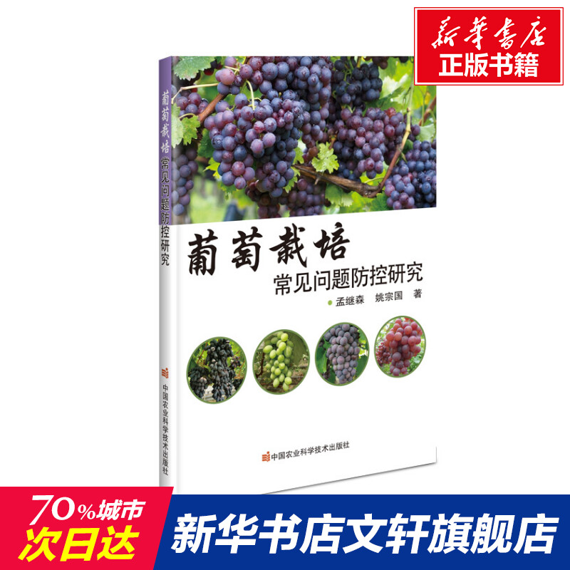 【新华文轩】葡萄栽培常见问题防控研究 孟继森,姚宗国 正版书籍 新华书店旗舰店文轩官网 中国农业科学技术出版社