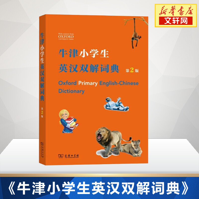 牛津小学生英汉双解词典第2版