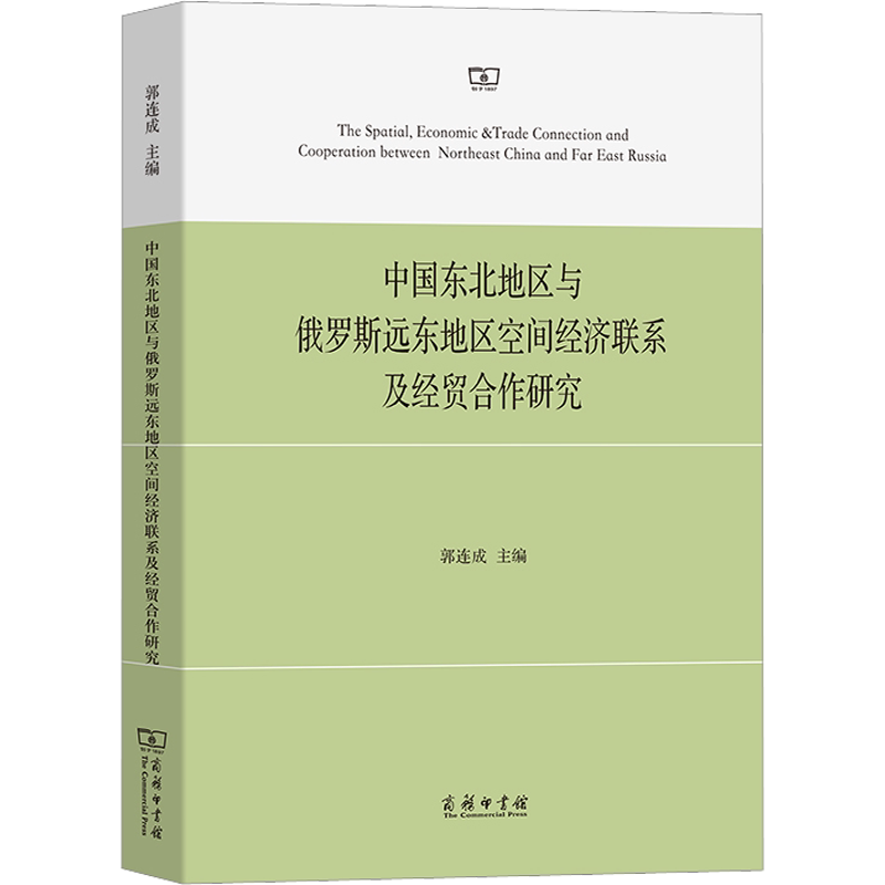 中国东北地区与俄罗斯远东地区空间经济联系及经贸合作研究 商务印书馆 正版书籍 新华书店旗舰店文轩官网