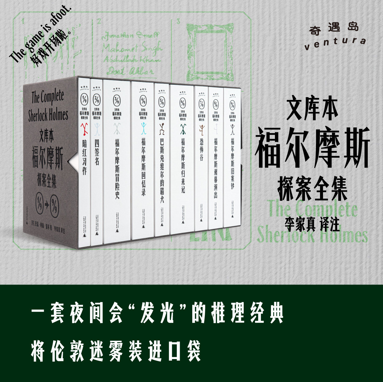 【新华文轩】福尔摩斯探案全集（全9种）（李家真最新修订注释本） (英)亚瑟·柯南·道尔 著