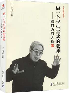 做一个学生喜欢的老师——我的为师之道 于永正教育文集 经典课例评析 做一个学生喜欢的班主任课堂教学实录 教育科学出版社 正版