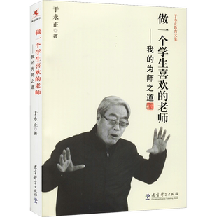 做一个学生喜欢的老师——我的为师之道 于永正教育文集 经典课例评析 做一个学生喜欢的班主任课堂教学实录 教育科学出版社 正版