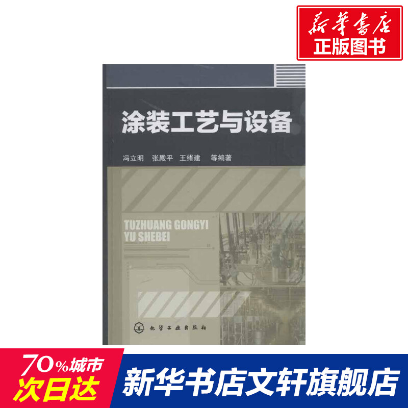 涂装工艺与设备 冯立明,等 正版书籍 新华书店旗舰店文轩官网 化学工业出版社