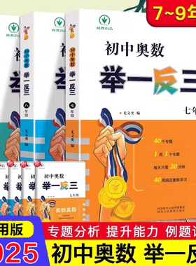 【新华文轩】初中奥数举一反三七年级八年级九年级上下册数学思维训练数学竞赛真题大全练习题解题方法与技巧初一二三奥数教程全套