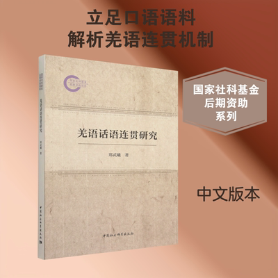 【新华文轩】羌语话语连贯研究 郑武曦 著 正版书籍 新华书店旗舰店文轩官网 中国社会科学出版社