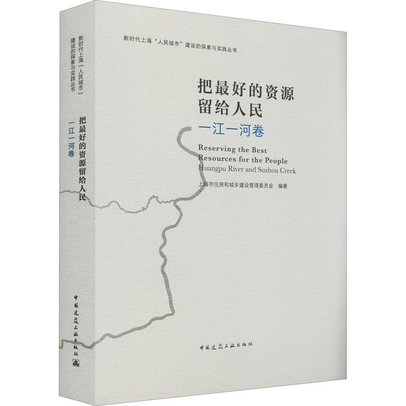 【新华文轩】把最好的资源留给人民一江一河卷正版书籍新华书店旗舰店文轩官网中国建筑工业出版社