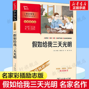 假如给我三天光明彩插励志版 书目儿童文学故事书原著全集 中小学课外阅读无障碍阅读小学生课外阅读附知识考点三四五六年级课外经典