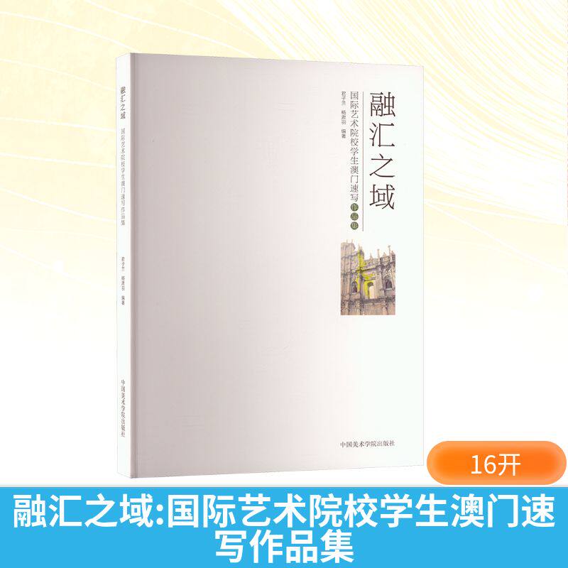 【新华文轩】融汇之域 国际艺术院校学生澳门速写作品集 正版书籍 新华书店旗舰店文轩官网 中国美术学院出版社