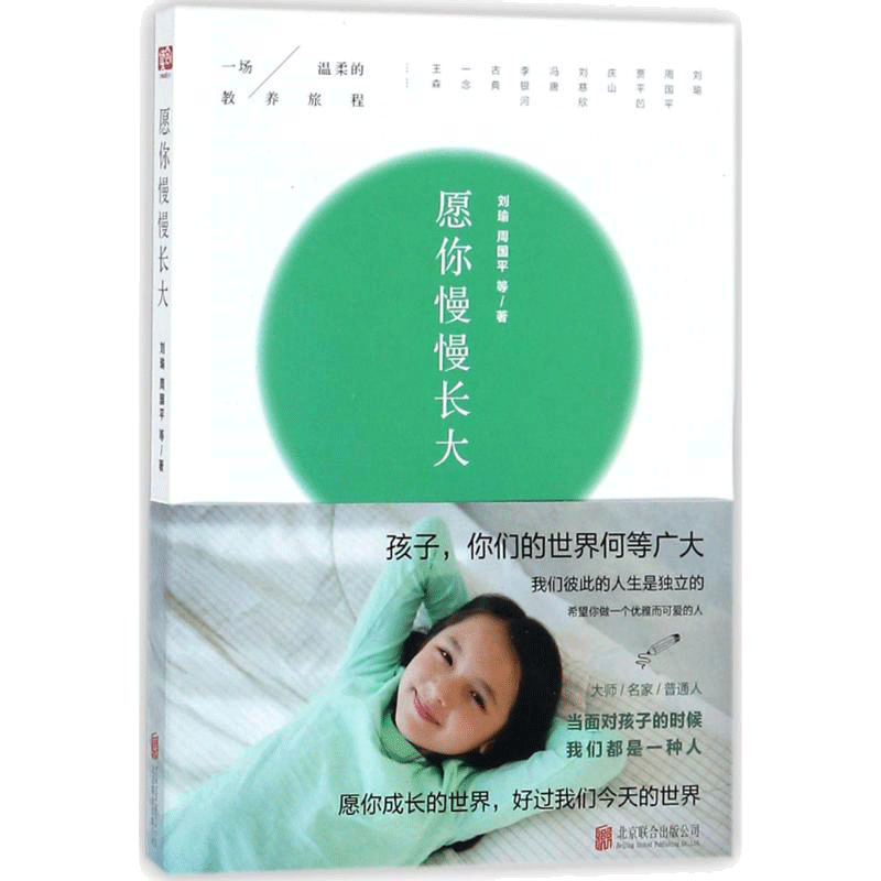 愿你慢慢长大 刘瑜周国平 亲子教育教育孩子书籍正面管教好妈妈胜过好老师家庭教育书养育男女孩捕捉儿童敏感期儿童心理学新华文轩