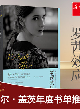 【新华文轩】罗茜效应/格雷姆.辛浦生 格雷姆·辛浦生 正版书籍小说畅销书 新华书店旗舰店文轩官网 湖南文艺出版社