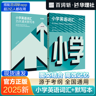 【新华文轩】百词斩小学英语词汇书+小学英语单词35天通关默写本 上海六年级小升初小学生必备速记一本通背词神器 华东理工大学