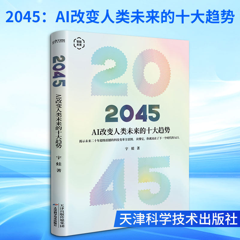 2045 AI改变人类未来的十大趋势 了解AI未来发展趋势 科技预测书籍 人工智能科普读物 天津科学技术出版社 新华文轩正版书籍