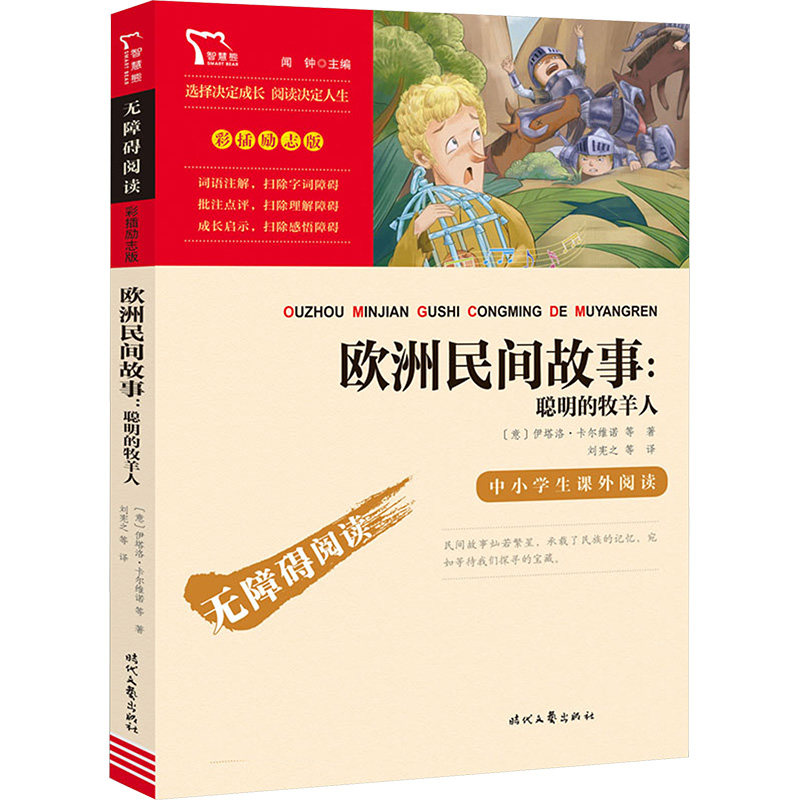 欧洲民间故事聪明的牧羊人