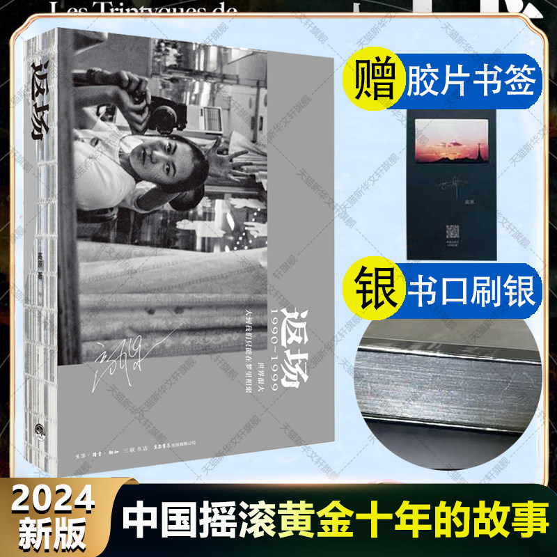 刷边+赠书签】返场 高原摄影写真集 记录和讲述中国摇滚黄金十年的故事 老狼李亚鹏黄觉叶蓓陈辉郑钧等口述高原采访摄影撰写文字