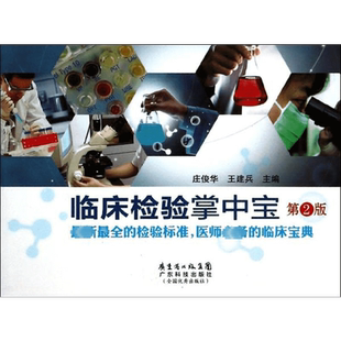 临床检验掌中宝 第2版 临床检验手册 医学检验标准宝典口袋书 临床检验技术诊断学图谱 图解报告解读基础学书籍医学检验书正版书籍