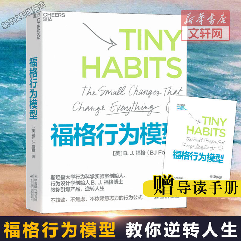 【官方正版】福格行为模型 行为设计 湛庐文化 行为设计学创始人福格博士 斯坦福大学实验室重要研究成果 新华文轩旗舰店 湛庐文化