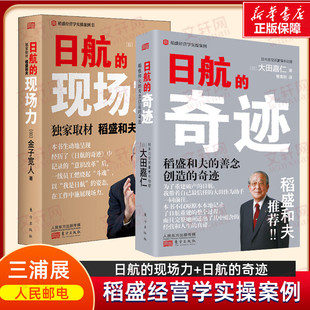 【2册】日航的奇迹+日航的现场力 稻盛和夫经营管理 人人都是经营者 实现哲学共有和全员参与经营的典范 人民东方出版社
