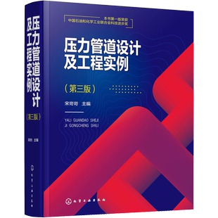压力管道设计及工程实例(第3版) 正版书籍 新华书店旗舰店文轩官网 化学工业出版社