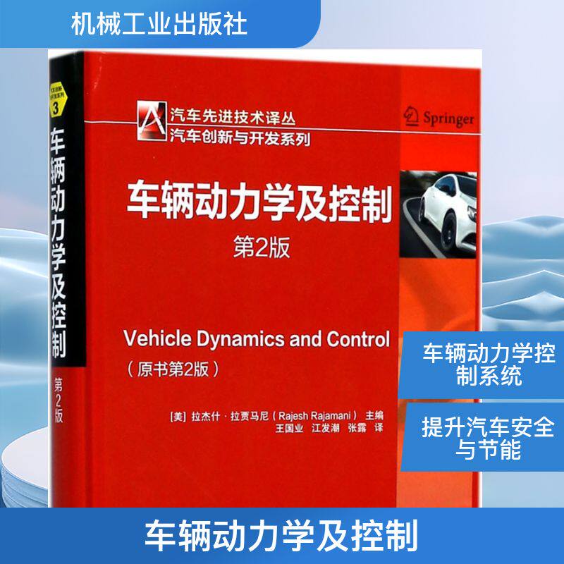 官网正版 车辆动力学及控制 第2版 拉杰什 拉贾马尼 自适应巡航 制动防抱 横摆稳定性控制 发动机 悬架 机械工业出版社