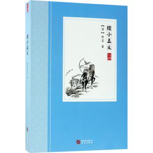 续小五义 (清)佚名 著 唐诗宋词元曲正版古诗词大全文集鉴赏文学书籍 新华书店旗舰店文轩官网 华文出版社