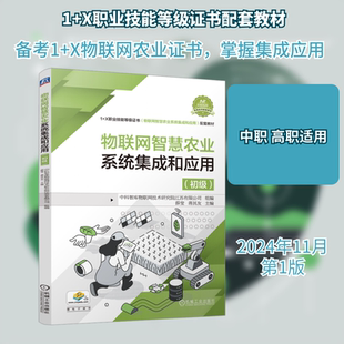 【新华文轩】物联网智慧农业系统集成和应用(初级) 正版书籍 新华书店旗舰店文轩官网 机械工业出版社