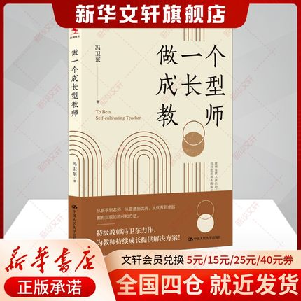 【新华文轩】做一个成长型教师 素质教育 中国人民大学出版社 新华书店官方旗舰店正版书籍