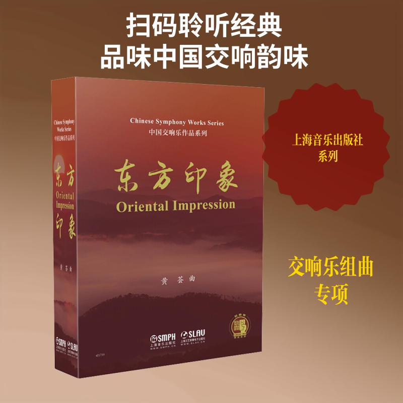 【新华文轩】东方印象(全5册) 正版书籍 新华书店旗舰店文轩官网 上海音乐出版社
