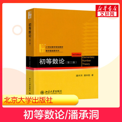 【新华正版】初等数论 第三版第3版 潘承洞 潘承彪 高等数学基础教材 9787301216125 丘维声解析微分几何陈维桓 初等数论潘承洞