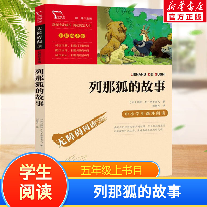 列那狐的故事快乐读书吧5年级上册课外阅读书籍彩插励志版无障碍阅读 和大人一起读 原著正版青少年儿童书籍畅销书 新华正版书籍