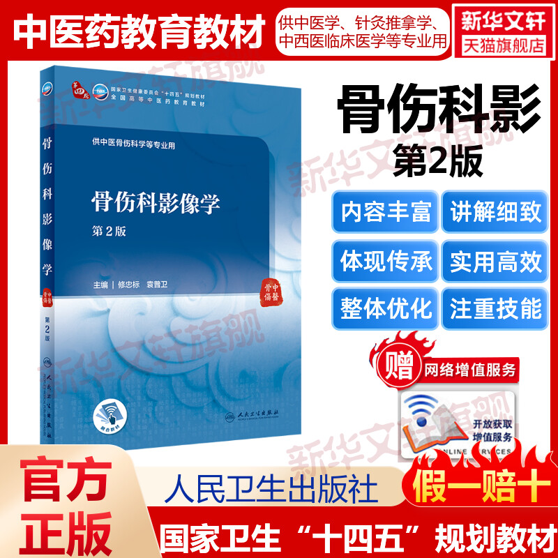 骨伤科影像学第2版本科中医药人卫本科中医学教材金匮要略讲义伤寒论