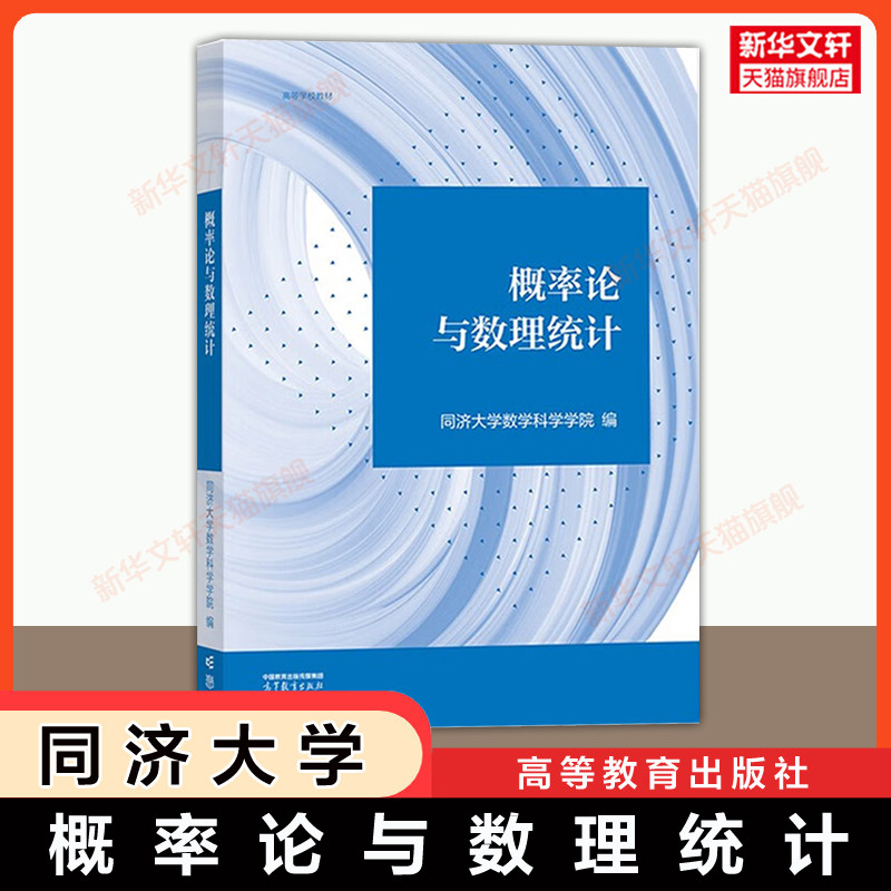 【官方正版】概率论与数理统计 同济大学 高等教育出版社 概率论和数理统计教材理工类 涵盖考研数学考试大纲 9787040606553