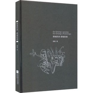 【新华文轩】顾城的诗 顾城的画 顾城 正版书籍小说畅销书 新华书店旗舰店文轩官网 江苏文艺出版社