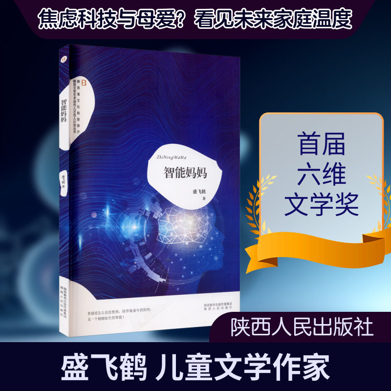 【新华文轩】智能妈妈 盛飞鹤 正版书籍小说畅销书 新华书店旗舰店文轩官网 陕西人民出版社
