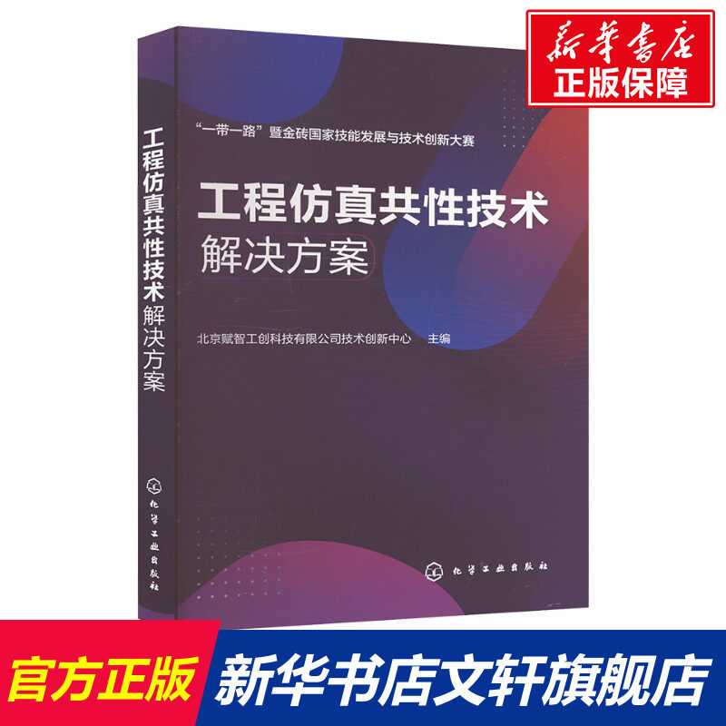 工程仿真共性技术解决方案 正版书籍 新华书店旗舰店文轩官网 化学工业出版社