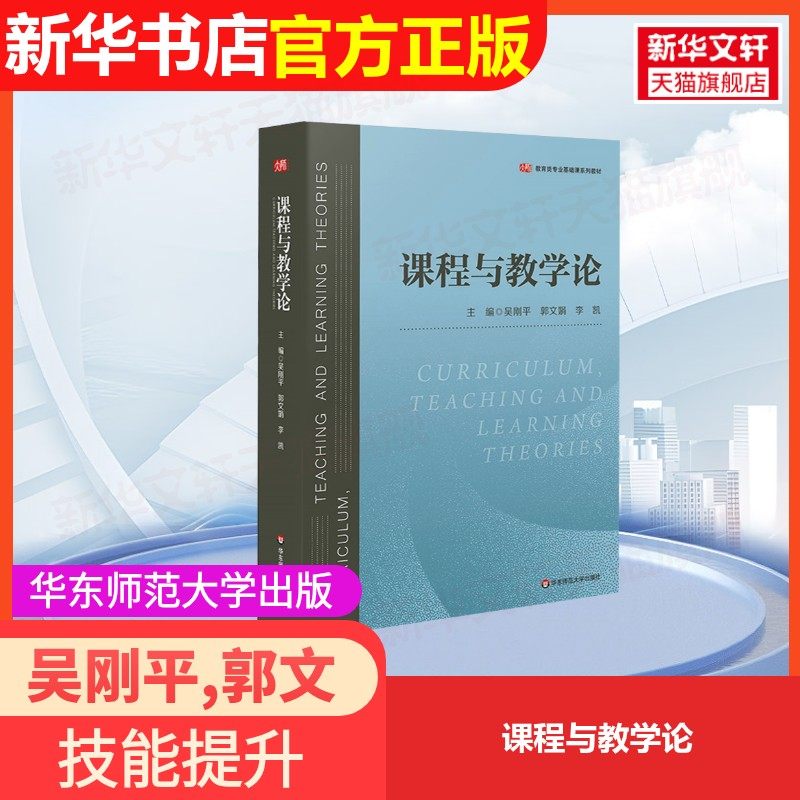 【官方正版】课程与教学论华东师范大学出版社吴刚平,郭文娟,李凯 编大学教材9787576034509大学教材教材练习题集历年真题辅导新华 - 实物图