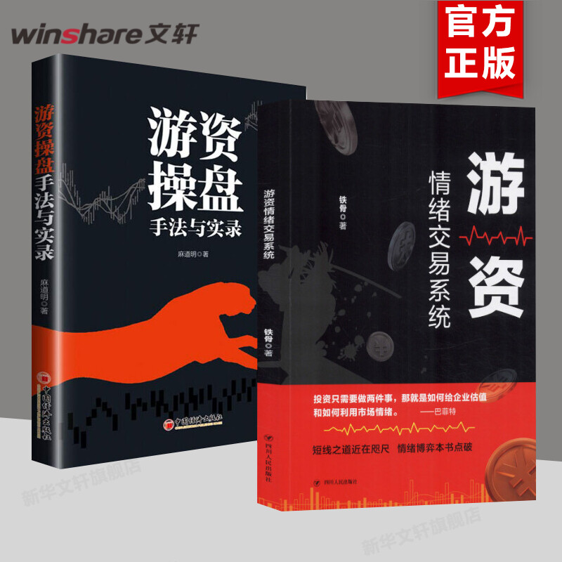 【2册】游资情绪交易系统铁骨+游资操盘手法与实录麻道明投资理财书籍利用市场情绪进行短线短线交易能力游资实战