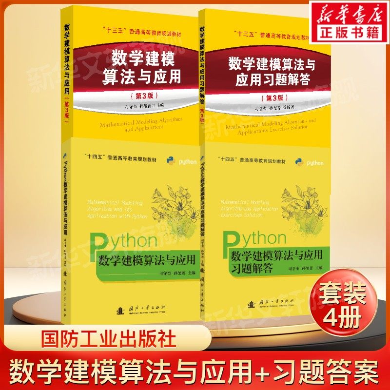 司守奎建模4册套 数学建模算法与应用教材及习题解答+Python教程及习题 司守奎第三版教材大学生数学建模竞赛教程数学模型书籍正版