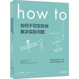 【新华正版】如何不切实际地解决实际问题whatif系列howto 比尔盖茨盛赞经典脑洞科普书万物解释者自然科学科普读物正版书籍