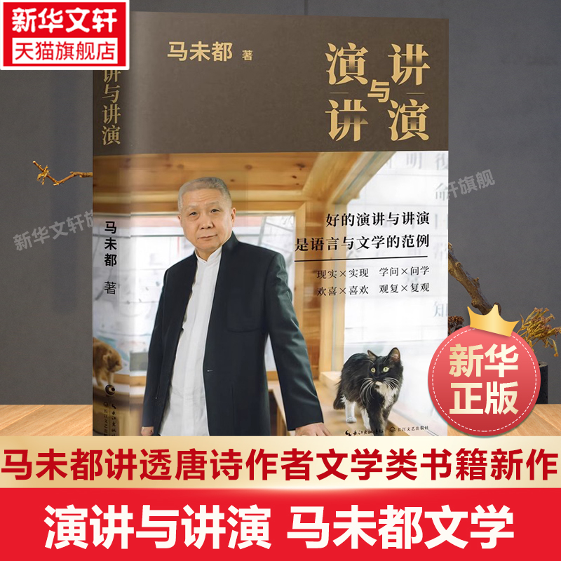 【新华正版】演讲与讲演 马未都 讲透唐诗背影 文学类书籍 古董字画收藏大师点评长江文艺出版社 正版书籍 新华书店旗舰店文轩官网