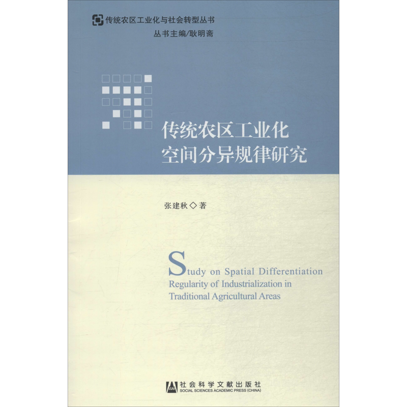 传统农区工业化空间分异规律研究 张建秋 社会科学文献出版社 正版书籍 新华书店旗舰店文轩官网