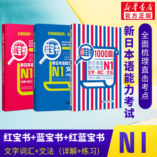 经典 练习 文法 红蓝宝书1000题新日本语能力考试N1文字词汇 新日语能力测试N1级日语考试书籍 红蓝宝 红宝书 日语N1蓝宝书