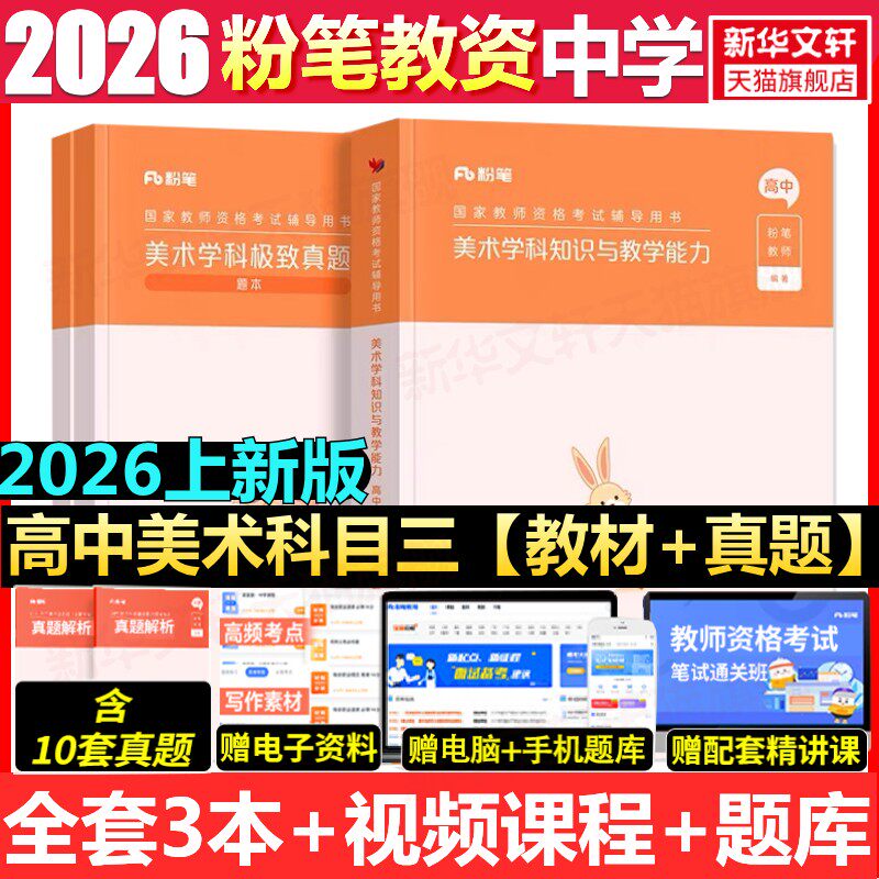 高中美术科目三教材真题课程粉笔教资2026上半年中学教师证资格考笔试资料全套教材真题库试卷初高中英语数学语文美术历史政治物化