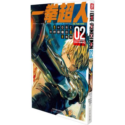 【新华文轩】一拳超人漫画书 02 强大的秘诀 简体中文版 ONE原作村田雄介画一击男ONE PUNCH-MAN琦玉JUMP热血搞笑动画原著
