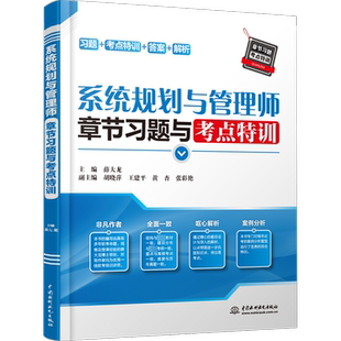 【正版】软考高级系统规划与管理师章节习题与考点特训第二版 薛大龙系统规划师考试2026教材教程配套题库习题 可搭配历年真题试卷