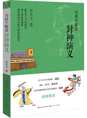 【新华文轩】为孩子解读封神演义 李天飞 正版书籍 新华书店旗舰店文轩官网 天天出版社