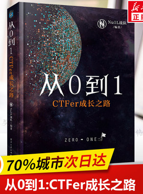 从0到1:CTFer成长之路 Nu1L战队著 推动内生安全技术发展 网络空间信息安全书籍 网络安全竞赛书 CTF入门 电子工业出版社正版书籍