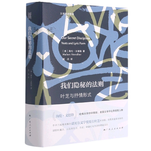 【新华文轩】我们隐秘的法则(叶芝与抒情形式)(精)/文德勒诗歌课 (美)海伦·文德勒(Helen Vendler)著