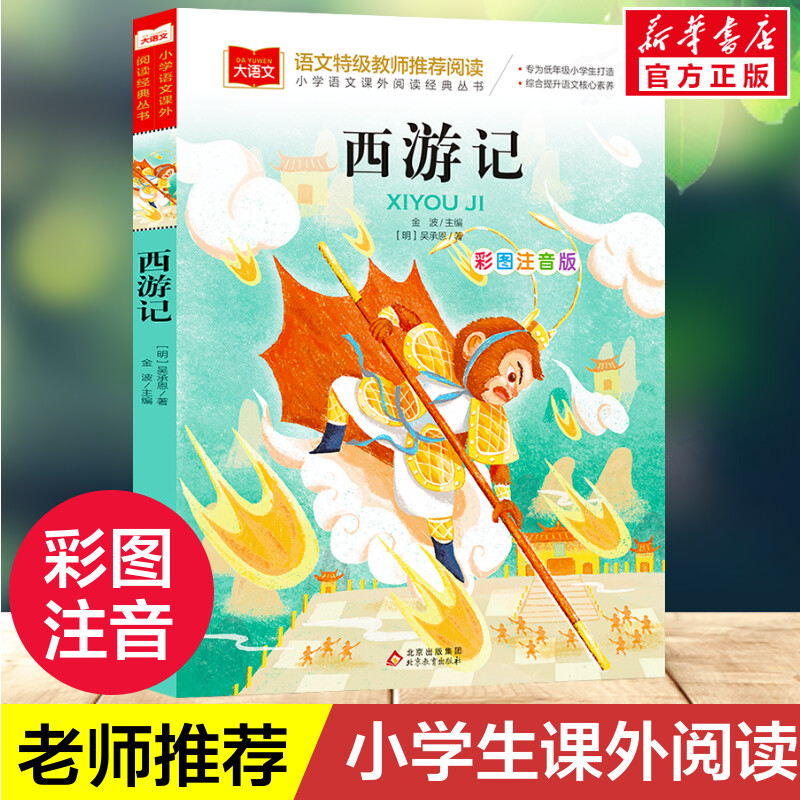 西游记小学生版彩图注音版正版